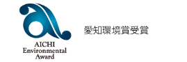愛知環境賞優秀賞