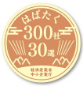 はばたく中小企業・小規模事業者300社