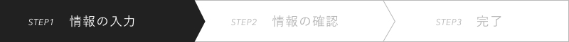STEP1 情報の入力