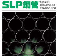 SLP鋼管とは?SLP鋼管の特長について解説
